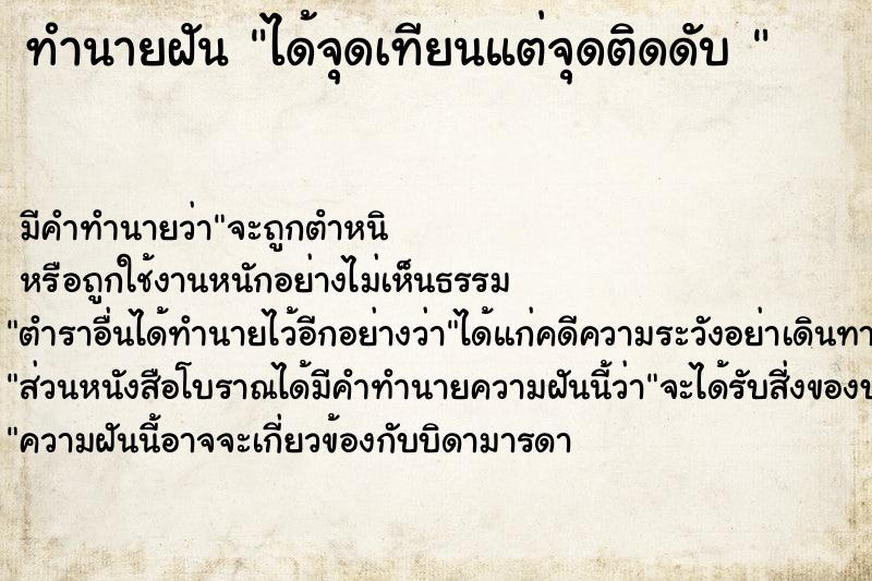 ทำนายฝันทำนายฝันได้จุดเทียนแต่จุดติดดับ